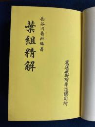 生花葉組精解