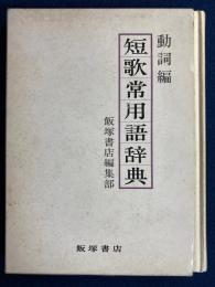 短歌常用語辞典