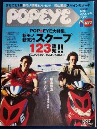 Popeye　2001.8/27　POPEYE大特集。新モノ・新流行スクープ123連発！