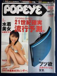 Popeye　2000.12/25　21世紀確実流行予測。
