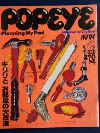 Popeye　1981.8/10　キリリとお部屋の大改造