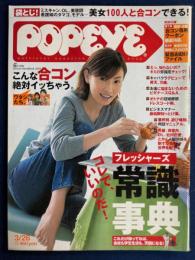 Popeye　2001.3/26　フレッシャーズ常識事典　コレでいいのだ！
