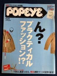 Popeye　2001.10/8　ん？プラクティカルファッション⁉