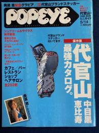 Popeye　2001.5/14　保存版　代官山、中目黒、恵比寿最強カタログ。