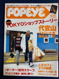Popeye　2001.12/24　保存版TOKYOショップストーリー　代官山スピリットを極める33軒。