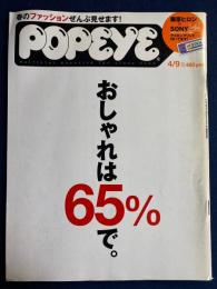 Popeye　2001.4/9　おしゃれは65％で。