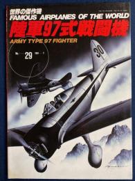 陸軍97式戦闘機　世界の傑作機