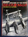 ロッキード　P-38　ライトニング　世界の傑作機