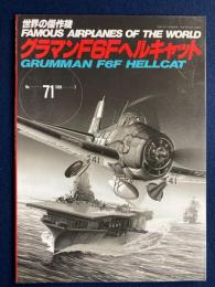 グラマンＦ6Ｆヘルキャット　世界の傑作機