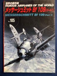 メッサーシュミット　Bf109(パート1)　世界の傑作機　

