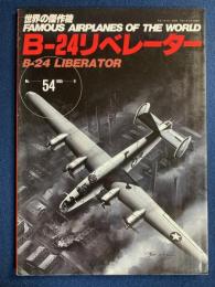 B-24リベレーター　世界の傑作機
