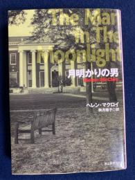 月明かりの男