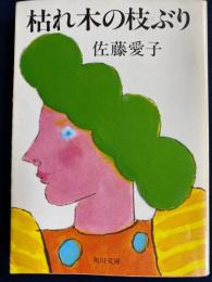 枯れ木の枝ぶり
