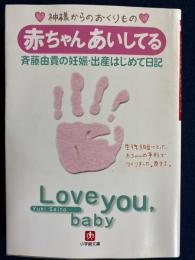 赤ちゃんあいしてる : 斉藤由貴の妊娠・出産はじめて日記