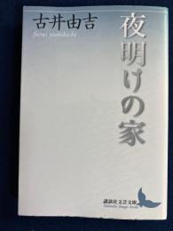 夜明けの家