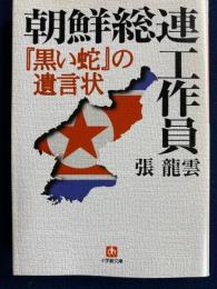 朝鮮総連工作員 : 『黒い蛇』の遺言状