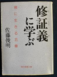 修証義に学ぶ : 禅に生きる五章