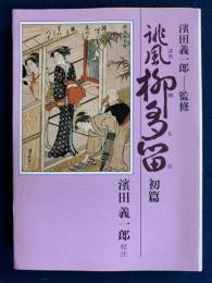 誹風柳多留