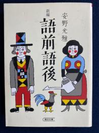 新編語前語後