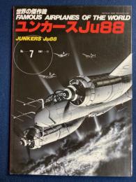 ユンカースJu88　世界の傑作機