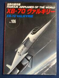 ＸＢ-70　ヴァルキリ―　世界の傑作機