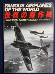 陸軍1式戦闘機隼　世界の傑作機