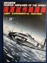 陸軍試作戦闘機　世界の傑作機