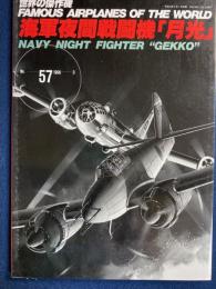 海軍夜間戦闘機月光　世界の傑作機