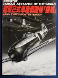 陸軍2式単座戦闘機鍾馗　世界の傑作機