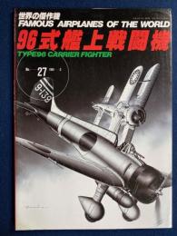 96式艦上戦闘機　世界の傑作機