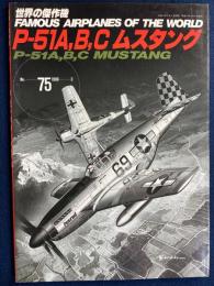 P-51ＡＢＣムスタング　世界の傑作機