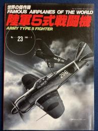 陸軍5式戦闘機　世界の傑作機