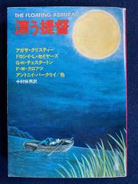 漂う提督