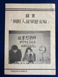 証言「朝鮮人従軍慰安婦」