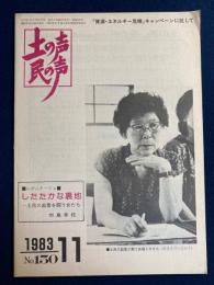 土の声・民の声　1983-11　土呂久鉱害を闘う女たち