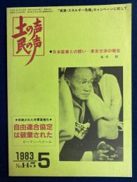 土の声・民の声　1983-5　日本鉱業との闘い-東京交渉の報告