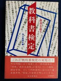 教科書検定 : 教育を追う