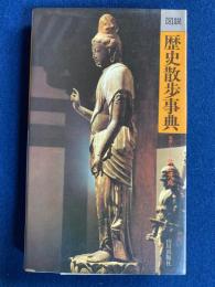図説歴史散歩事典