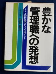 豊かな管理職への発想