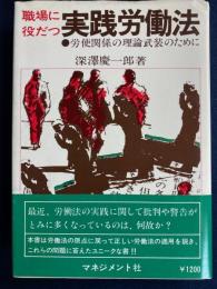 職場で役立つ実践労働法 : 労使関係の理論武装のために