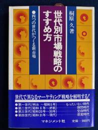 世代別市場戦略のすすめ方 : 四つの世代がつくる新市場