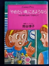 「やめたい病」にさようなら : やるぞ見ておれ!うるわしく