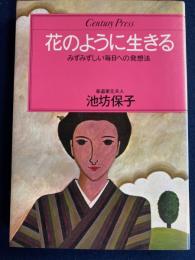 花のように生きる