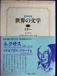 世界の文学