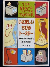 いさましいちびのトースター
