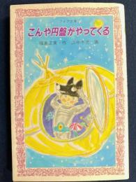 こんや円盤がやってくる　フォア文庫