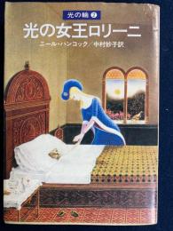 光の女王ロリーニ : 光の輪2