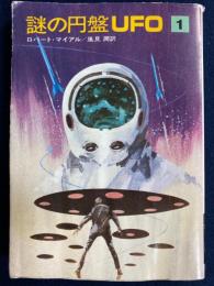 謎の円盤UFO