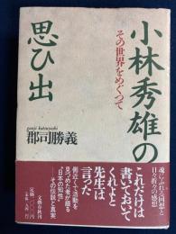 小林秀雄の思ひ出