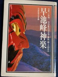 早池峰神楽